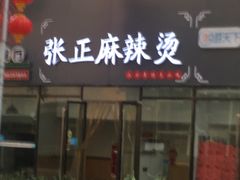 门面-张正麻辣烫(龙城路店)