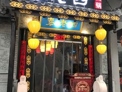 门面-重庆袁老四火锅(武进万达店)