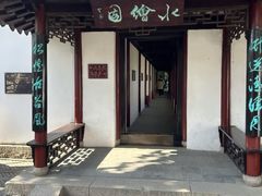 -水绘园