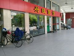 -兴旺面馆(商业街店)