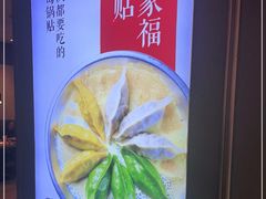 -宽鲜锅贴家常菜(永旺东部购物中心香港中路店)
