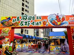 -悦乐坊