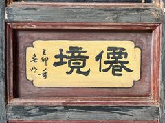 -朱家花园