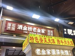 -老金家蛋菜夹馍(西安总店)