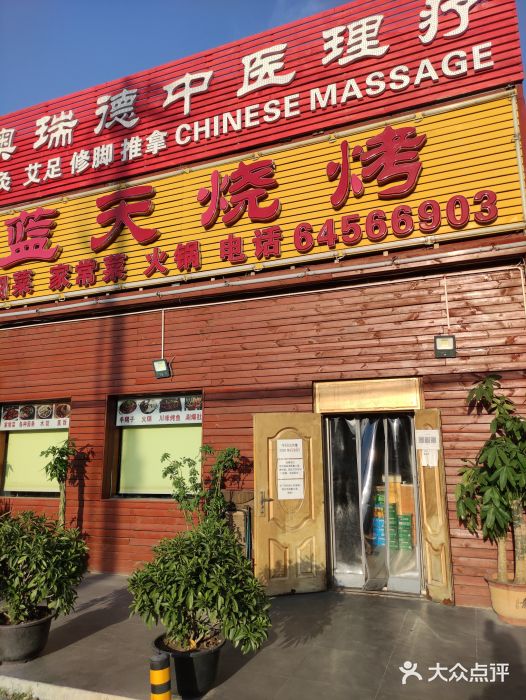 蓝天烧烤(天竺店)门面图片