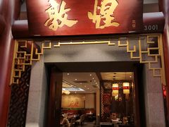 门面-敦煌喜宴(万达广场店)