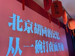 -北三条胡同打卤面馆(雍和宫店)