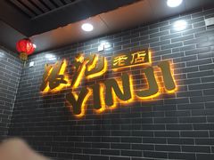 -银记肠粉(文昌北路店)