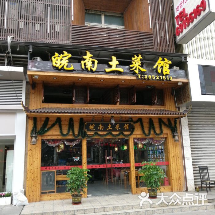 皖南土菜馆图片-北京徽菜-大众点评网