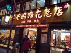 门面-廖老妈蹄花店(人民公园陕西街259号店)
