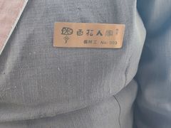 -百花人家(清水田园店)