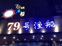 门面-79号渔船海鲜饭店(华强北店)