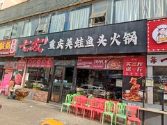 -七友美蛙鱼头火锅(坂田店)
