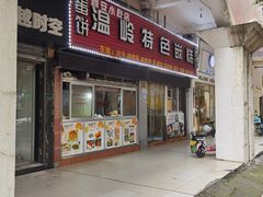 -温岭特色嵌糕(开元店)