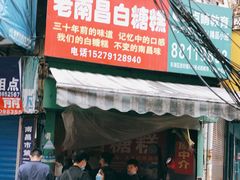 门面-老南昌白糖糕(大士院店)