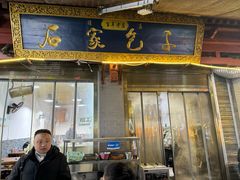 -石家包子(大学习巷店)