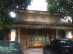 门面-喜洲吧·江畔老船厂·庭院餐厅(喜临院店)