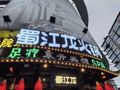 -蜀江龙火锅(339店)