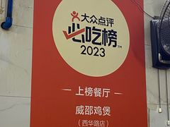 -威邵鸡煲(西华路总店)