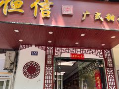 -恒信牛奶甜品(南京总店)
