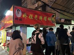-娇姐老牌螺蛳粉(雅儒路店)