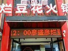 门面-豆花姐烂豆花火锅(水屯北路恒大滨河店)