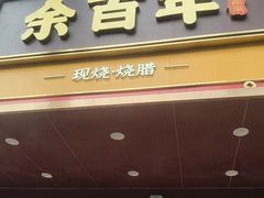 -余百年·现烧烧腊(布吉金利店)