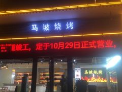 -清真·马坡烧烤涮牛肚·酸浆火锅(新区总店)