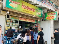门面-澳门长洲糯米糍(柯打苏沙街店)