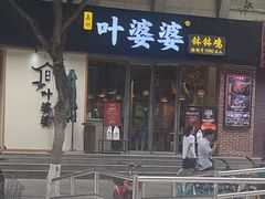 -嘉州叶婆婆钵钵鸡(建设路店)