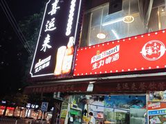 -喜运来酒楼(江南大道店)