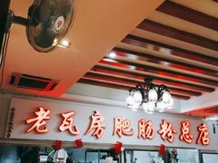 大堂-青石桥老瓦房肥肠粉总店(青石桥总店)