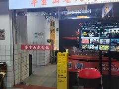 -芈重山老火锅(广州首店)