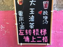 -大王油茶(磁器口店)