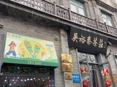 -吴裕泰茶庄(前门大街店)