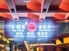 -牛将军•涮肉•烤肉(北京王府井·故宫店)