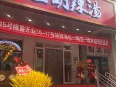 -高群生胡辣汤(亚运村店)