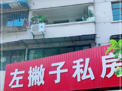 门面-左撇子私房面