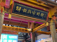 -解放路步行街