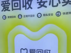 -爱回收(万嘉商业广场店)