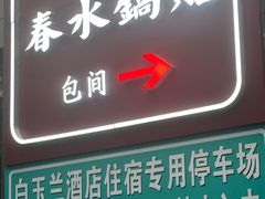 -春水锅贴·传统鲁菜(大明湖店)