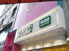 -袁记云饺(西安路店)