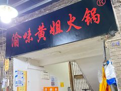 门面-渝味黄姐火锅(黄泥村店)