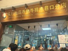 -吴日彪蒜香猪牛排(水巷口店)