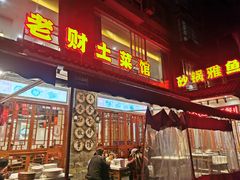 -老财土菜馆·砂锅雅鱼(廊桥店)