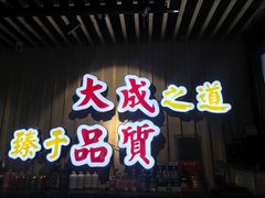 门面-大成海鲜烧烤·海鲜粥(长寿路店)