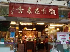 -观自在素食馆(西槎路店)