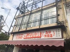 -世记咖啡(氹仔外卖店)