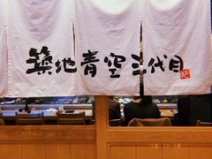 -築地青空三代目(銀座三越店)
