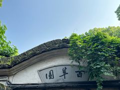 -绍兴鲁迅故里·沈园景区